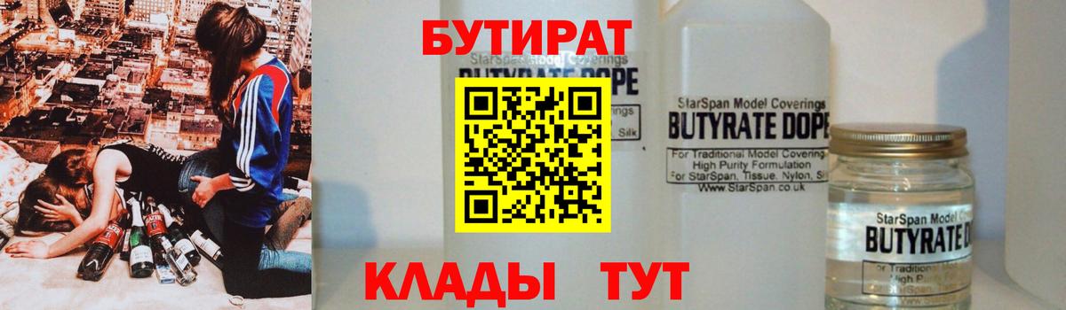 Бутират Butirat Кыштым