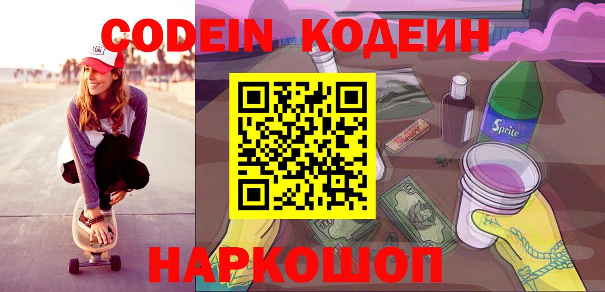 Кодеиновый сироп Lean Purple Drank  Вход с VPN  Кыштым 